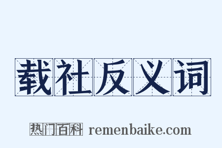 载社反义词是什么意思的图片